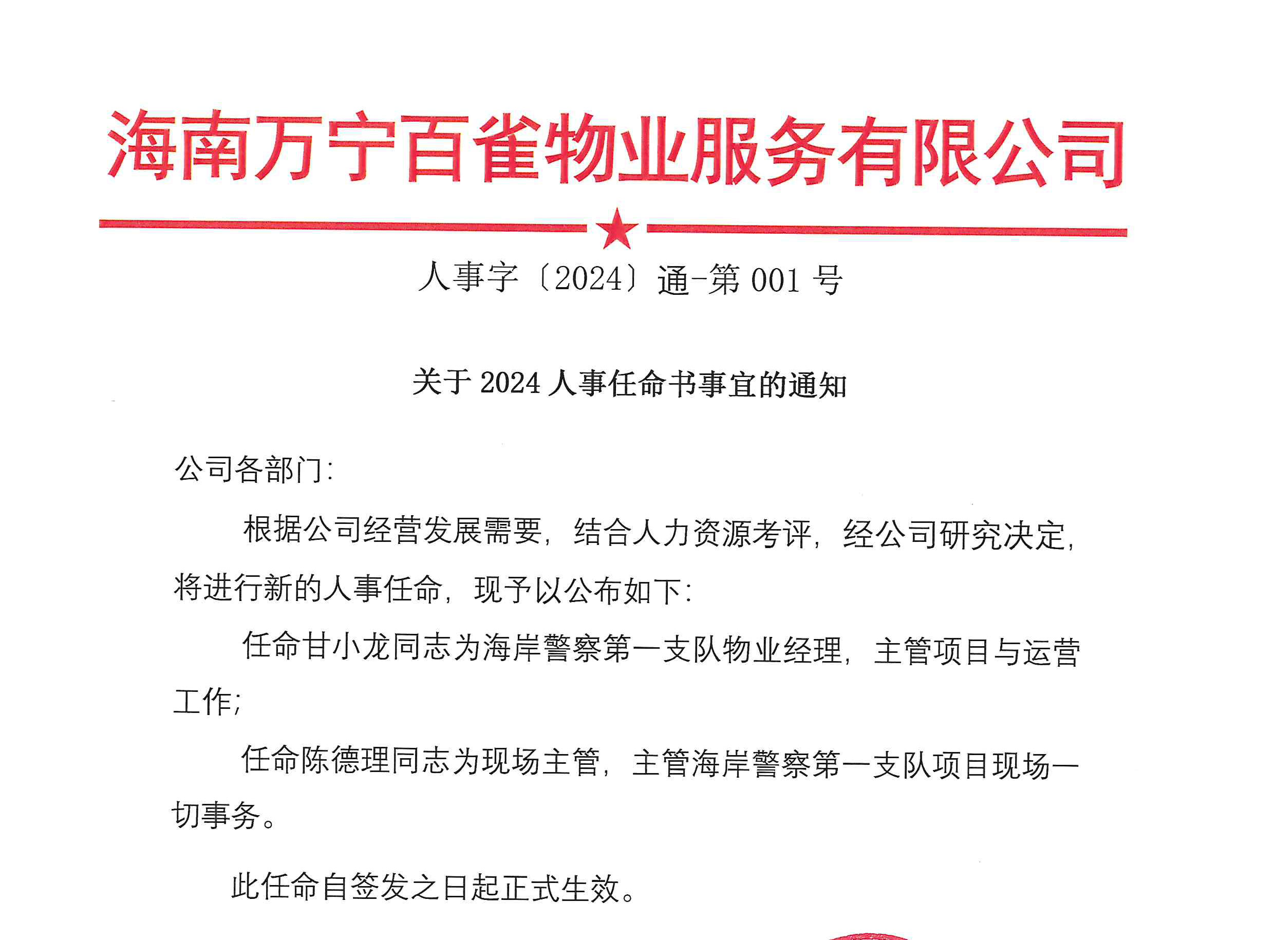 關于2024人事任命書事宜的通知